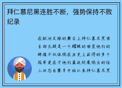 拜仁慕尼黑连胜不断，强势保持不败纪录