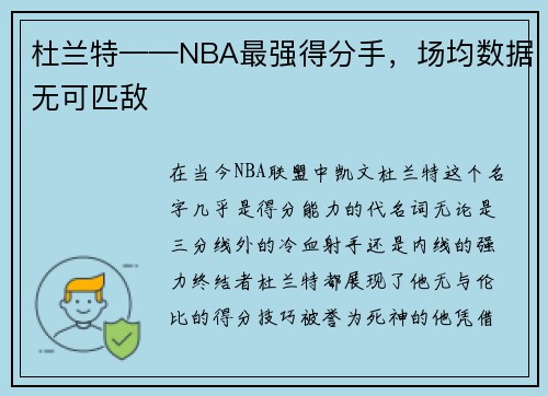 杜兰特——NBA最强得分手，场均数据无可匹敌