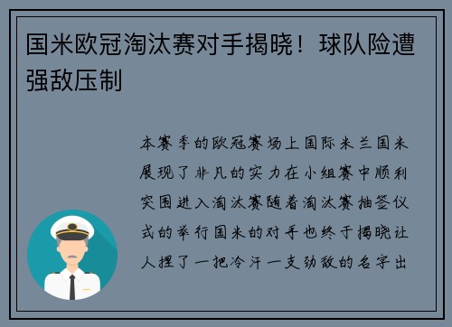 国米欧冠淘汰赛对手揭晓！球队险遭强敌压制