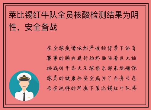莱比锡红牛队全员核酸检测结果为阴性，安全备战