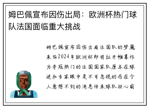 姆巴佩宣布因伤出局：欧洲杯热门球队法国面临重大挑战