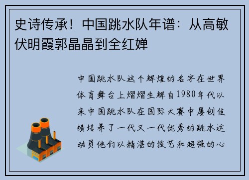 史诗传承！中国跳水队年谱：从高敏伏明霞郭晶晶到全红婵