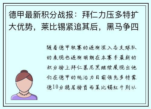 德甲最新积分战报：拜仁力压多特扩大优势，莱比锡紧追其后，黑马争四形势明朗，沙尔克面临严峻考验