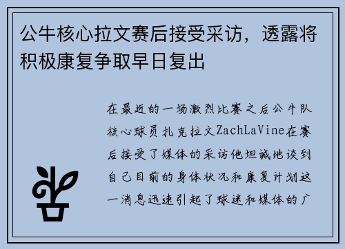 公牛核心拉文赛后接受采访，透露将积极康复争取早日复出
