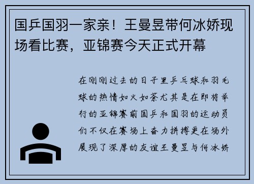 国乒国羽一家亲！王曼昱带何冰娇现场看比赛，亚锦赛今天正式开幕