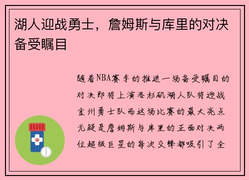 湖人迎战勇士，詹姆斯与库里的对决备受瞩目