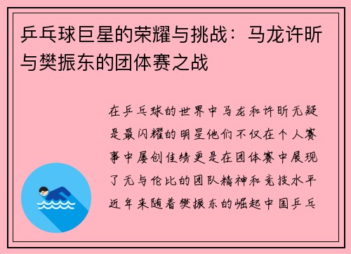 乒乓球巨星的荣耀与挑战：马龙许昕与樊振东的团体赛之战