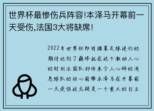 世界杯最惨伤兵阵容!本泽马开幕前一天受伤,法国3大将缺席!