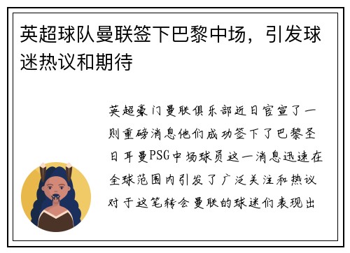 英超球队曼联签下巴黎中场，引发球迷热议和期待
