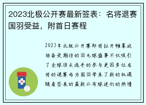 2023北极公开赛最新签表：名将退赛国羽受益，附首日赛程