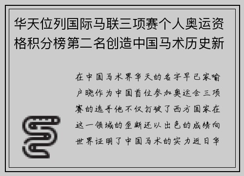 华天位列国际马联三项赛个人奥运资格积分榜第二名创造中国马术历史新篇章