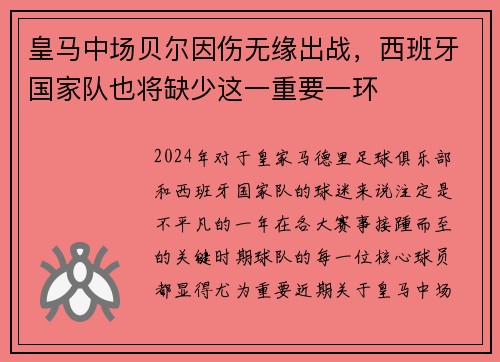 皇马中场贝尔因伤无缘出战，西班牙国家队也将缺少这一重要一环
