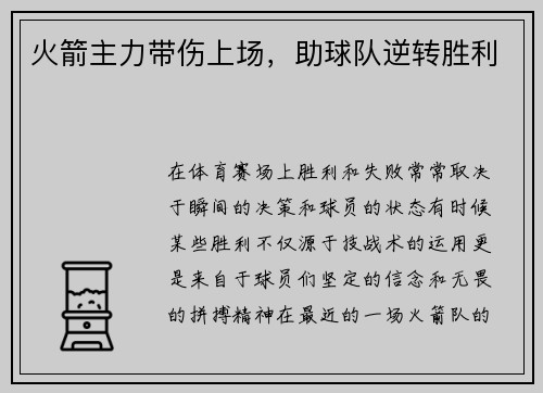 火箭主力带伤上场，助球队逆转胜利