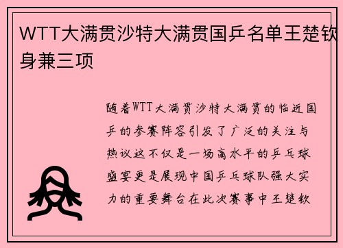 WTT大满贯沙特大满贯国乒名单王楚钦身兼三项