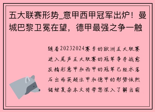 五大联赛形势_意甲西甲冠军出炉！曼城巴黎卫冕在望，德甲最强之争一触即发