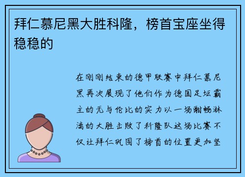 拜仁慕尼黑大胜科隆，榜首宝座坐得稳稳的