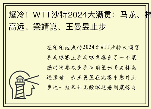 爆冷！WTT沙特2024大满贯：马龙、林高远、梁靖崑、王曼昱止步