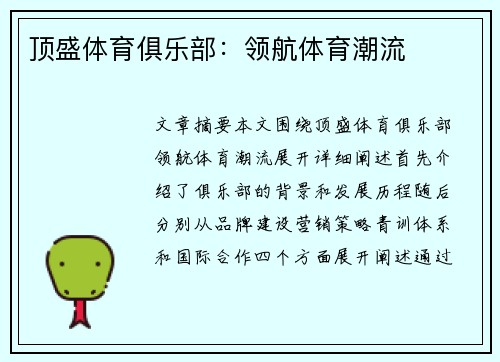 顶盛体育俱乐部：领航体育潮流