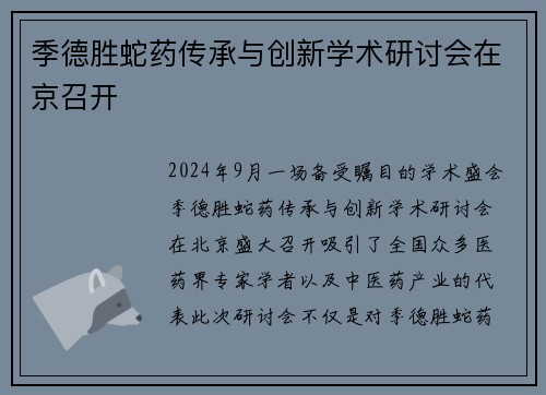 季德胜蛇药传承与创新学术研讨会在京召开