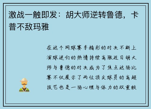 激战一触即发：胡大师逆转鲁德，卡普不敌玛雅