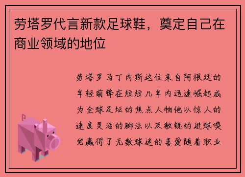 劳塔罗代言新款足球鞋，奠定自己在商业领域的地位
