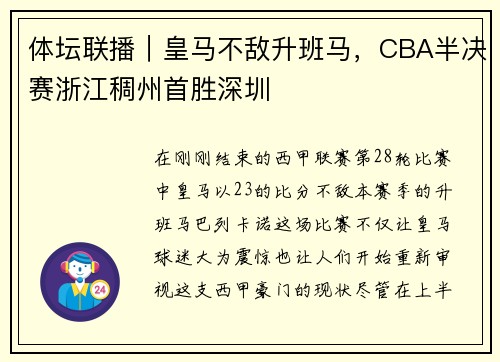 体坛联播｜皇马不敌升班马，CBA半决赛浙江稠州首胜深圳