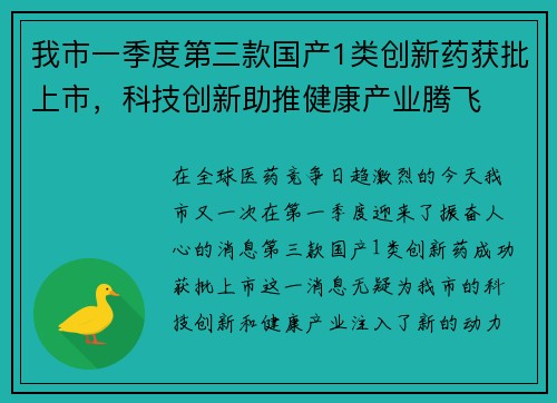 我市一季度第三款国产1类创新药获批上市，科技创新助推健康产业腾飞