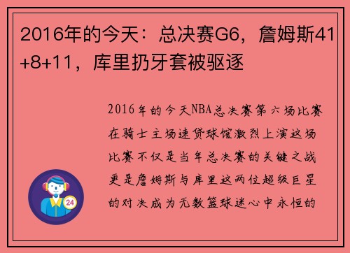 2016年的今天：总决赛G6，詹姆斯41+8+11，库里扔牙套被驱逐