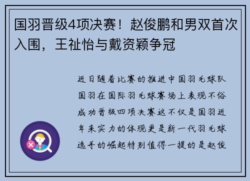 国羽晋级4项决赛！赵俊鹏和男双首次入围，王祉怡与戴资颖争冠