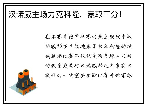 汉诺威主场力克科隆，豪取三分！