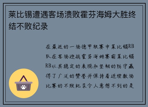 莱比锡遭遇客场溃败霍芬海姆大胜终结不败纪录