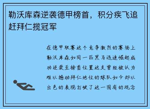 勒沃库森逆袭德甲榜首，积分疾飞追赶拜仁揽冠军