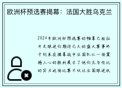 欧洲杯预选赛揭幕：法国大胜乌克兰