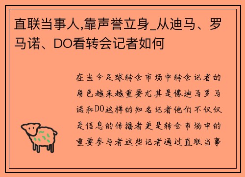 直联当事人,靠声誉立身_从迪马、罗马诺、DO看转会记者如何