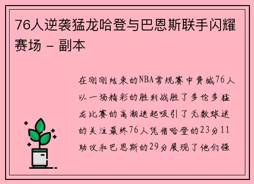 76人逆袭猛龙哈登与巴恩斯联手闪耀赛场 - 副本