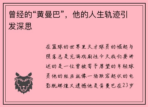 曾经的“黄曼巴”，他的人生轨迹引发深思