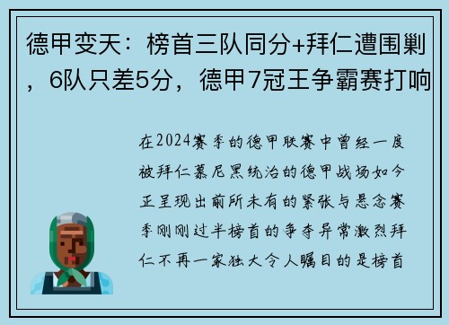 德甲变天：榜首三队同分+拜仁遭围剿，6队只差5分，德甲7冠王争霸赛打响