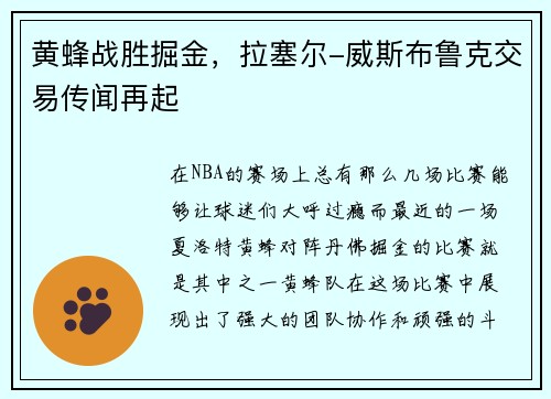 黄蜂战胜掘金，拉塞尔-威斯布鲁克交易传闻再起
