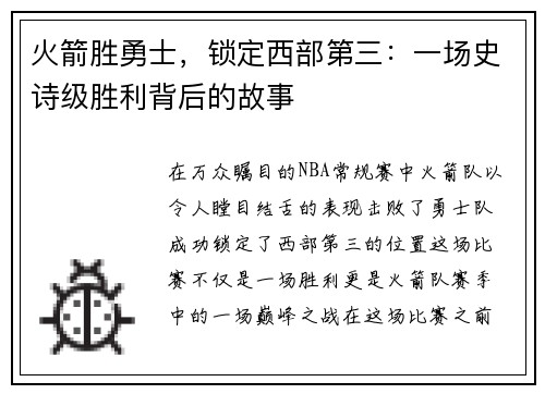 火箭胜勇士，锁定西部第三：一场史诗级胜利背后的故事