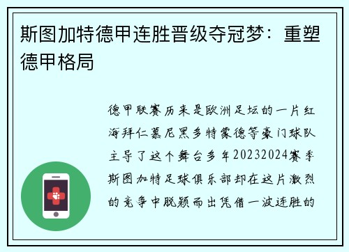 斯图加特德甲连胜晋级夺冠梦：重塑德甲格局