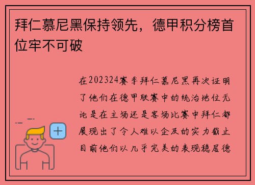 拜仁慕尼黑保持领先，德甲积分榜首位牢不可破
