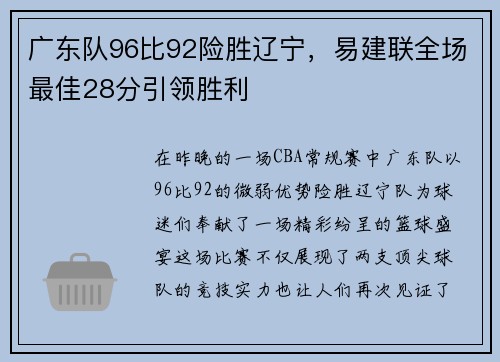广东队96比92险胜辽宁，易建联全场最佳28分引领胜利