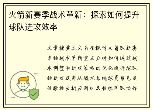火箭新赛季战术革新：探索如何提升球队进攻效率