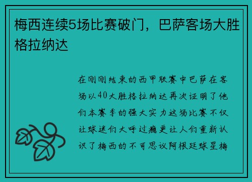 梅西连续5场比赛破门，巴萨客场大胜格拉纳达