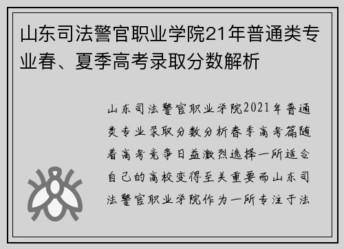 山东司法警官职业学院21年普通类专业春、夏季高考录取分数解析