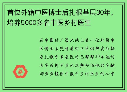 首位外籍中医博士后扎根基层30年，培养5000多名中医乡村医生