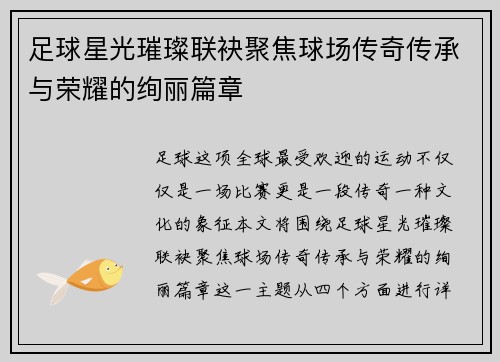 足球星光璀璨联袂聚焦球场传奇传承与荣耀的绚丽篇章