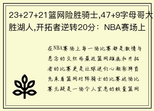 23+27+21篮网险胜骑士,47+9字母哥大胜湖人,开拓者逆转20分：NBA赛场上的激情与悬念