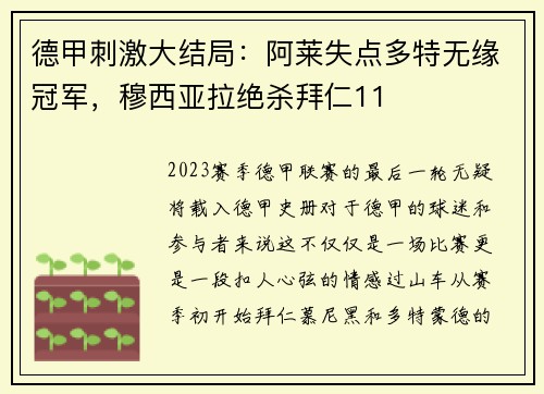 德甲刺激大结局：阿莱失点多特无缘冠军，穆西亚拉绝杀拜仁11