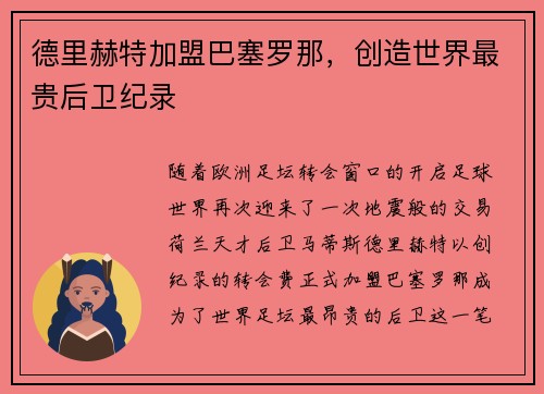 德里赫特加盟巴塞罗那，创造世界最贵后卫纪录